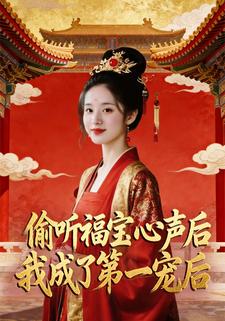 偷听福宝心声后，我成了第一宠后