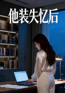 他装失忆后