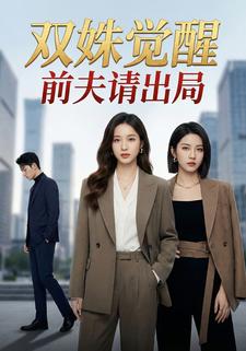 双姝觉醒前夫请出局