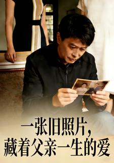 一张旧照片，藏着父亲一生的爱