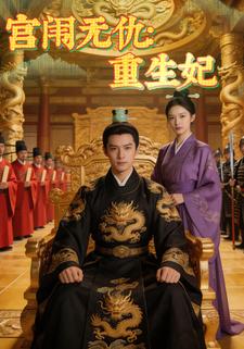 宫闱无仇：重生妃