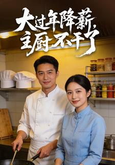 大过年降薪，主厨不干了