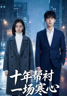 十年帮衬一场寒心