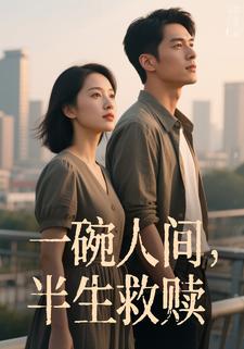 一碗人间，半生救赎