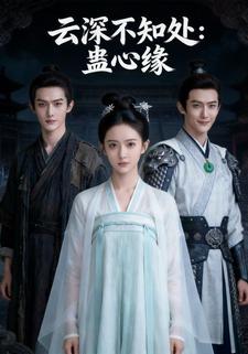 云深不知处：蛊心缘