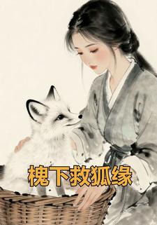 槐下救狐缘
