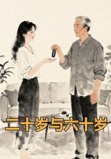 二十岁与六十岁