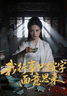 我行事只按字面意思来