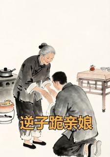 逆子跪亲娘