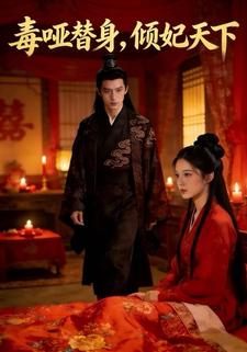 毒哑替身，倾妃天下