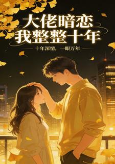 大佬暗恋我整整十年