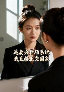 追妻火葬场系统？我直接上交国家