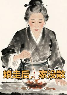 娘走后，家没散