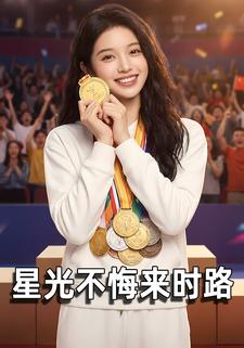 星光不悔来时路