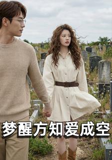 梦醒方知爱成空