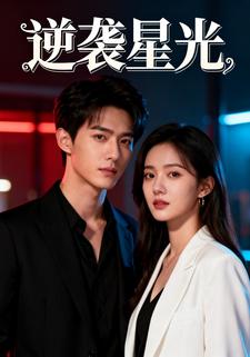 逆袭星光