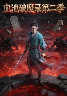 血池破魔录第二季