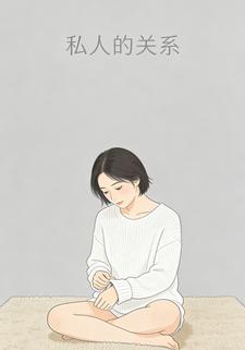 私人的关系