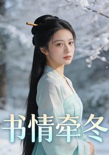 书情牵冬