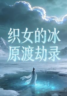 织女的冰原渡劫录