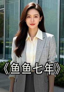 鱼鱼七年