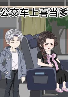 公交车上喜当爹