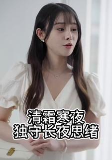 清霜寒夜独守长夜思绪