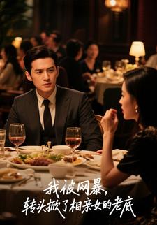 我被网暴，转头掀了相亲女的老底