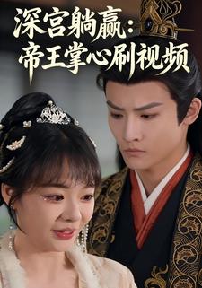 深宫躺赢：帝王掌心刷视频
