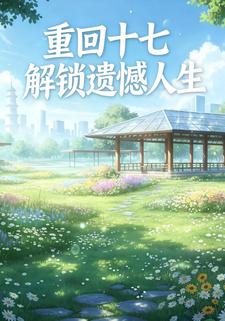 重回十七：解锁遗憾人生