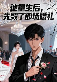 他重生后，先毁了那场婚礼