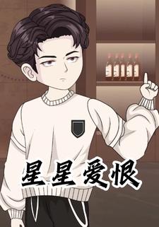 星星爱恨
