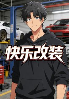 快乐改装