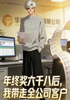 年终奖六千八后，我带走全公司客户