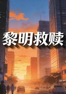 黎明救赎