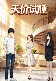 天价试睡