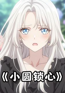 小圆锁心