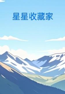 星星收藏家