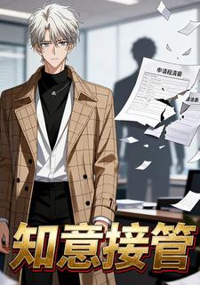 知意接管