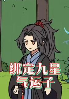 绑定九星气运子