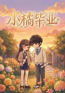 小橘毕业