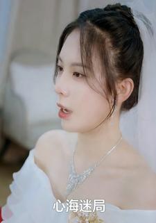 心海迷局