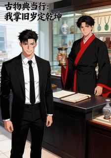 古物典当行：我掌旧岁定乾坤