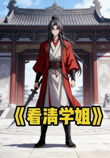 看清学姐