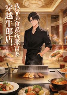 穿越牛郎店，我靠美食系统征服富婆