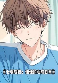 七零暖宠：佳佳的心动日常