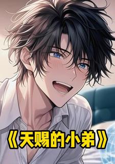 天赐的小弟