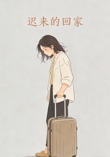 迟来的回家