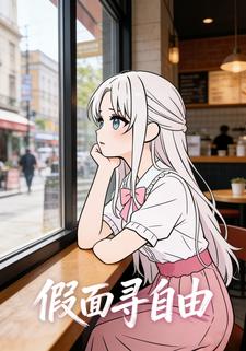 假面寻自由
