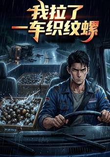 我拉了一车织纹螺